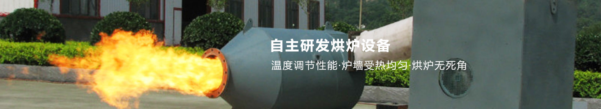 依據(jù)多年烘爐經(jīng)驗，自主研發(fā)專業(yè)的烘爐設(shè)備